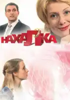  Нахалка смотреть онлайн сериал 1 сезон 